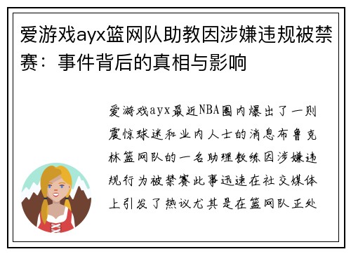 爱游戏ayx篮网队助教因涉嫌违规被禁赛：事件背后的真相与影响