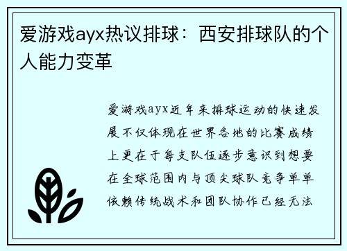爱游戏ayx热议排球：西安排球队的个人能力变革