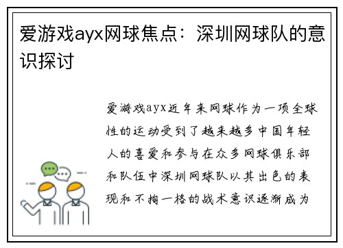 爱游戏ayx网球焦点：深圳网球队的意识探讨