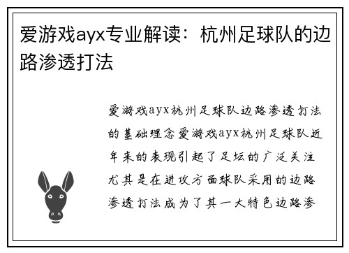 爱游戏ayx专业解读：杭州足球队的边路渗透打法