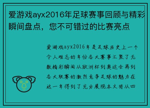 爱游戏ayx2016年足球赛事回顾与精彩瞬间盘点，您不可错过的比赛亮点