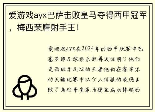 爱游戏ayx巴萨击败皇马夺得西甲冠军，梅西荣膺射手王！