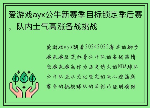 爱游戏ayx公牛新赛季目标锁定季后赛，队内士气高涨备战挑战