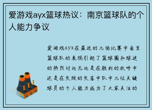 爱游戏ayx篮球热议：南京篮球队的个人能力争议