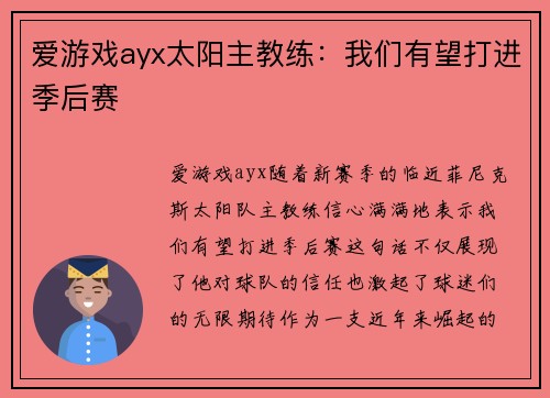 爱游戏ayx太阳主教练：我们有望打进季后赛