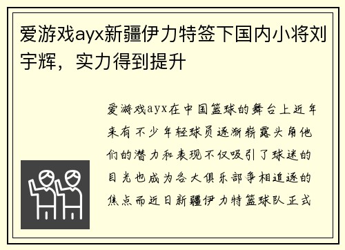 爱游戏ayx新疆伊力特签下国内小将刘宇辉，实力得到提升