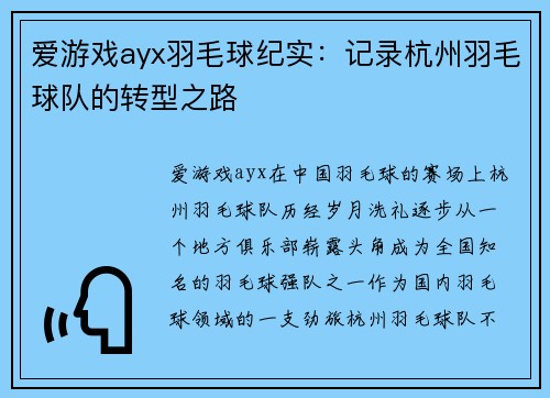 爱游戏ayx羽毛球纪实：记录杭州羽毛球队的转型之路