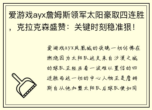 爱游戏ayx詹姆斯领军太阳豪取四连胜，克拉克森盛赞：关键时刻稳准狠！