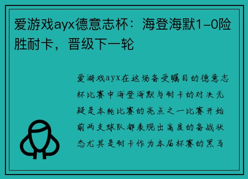 爱游戏ayx德意志杯：海登海默1-0险胜耐卡，晋级下一轮