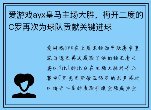 爱游戏ayx皇马主场大胜，梅开二度的C罗再次为球队贡献关键进球