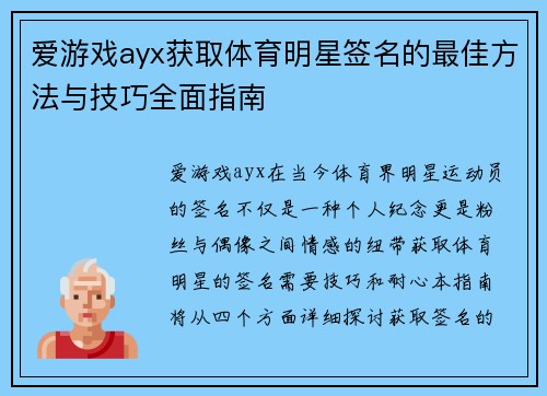 爱游戏ayx获取体育明星签名的最佳方法与技巧全面指南