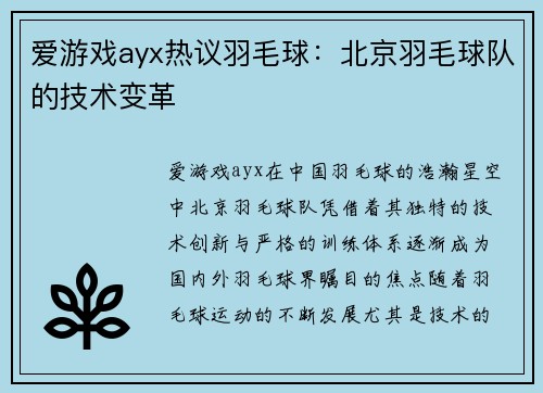 爱游戏ayx热议羽毛球：北京羽毛球队的技术变革