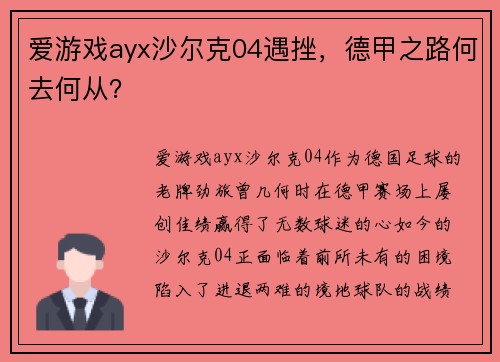 爱游戏ayx沙尔克04遇挫，德甲之路何去何从？