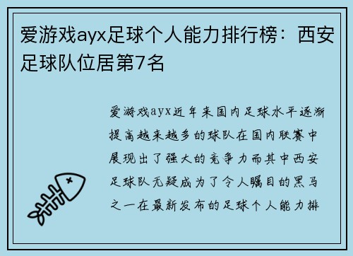 爱游戏ayx足球个人能力排行榜：西安足球队位居第7名