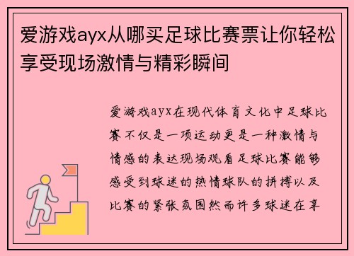 爱游戏ayx从哪买足球比赛票让你轻松享受现场激情与精彩瞬间