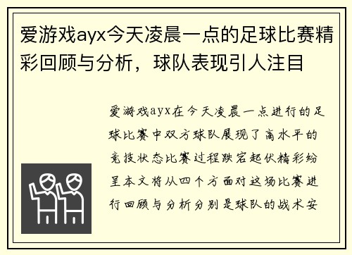爱游戏ayx今天凌晨一点的足球比赛精彩回顾与分析，球队表现引人注目