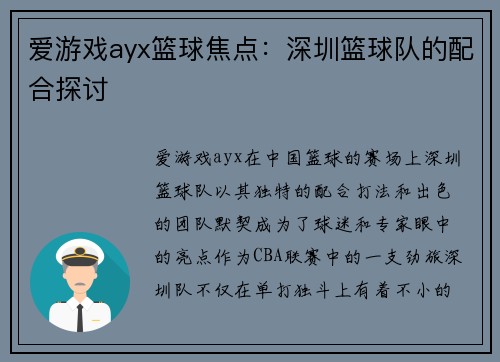 爱游戏ayx篮球焦点：深圳篮球队的配合探讨