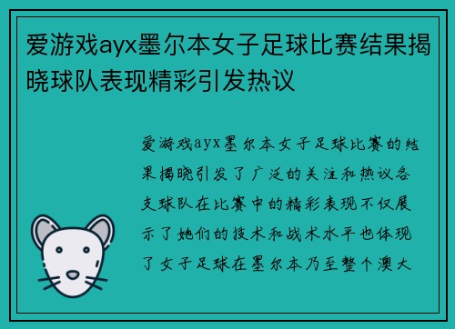 爱游戏ayx墨尔本女子足球比赛结果揭晓球队表现精彩引发热议