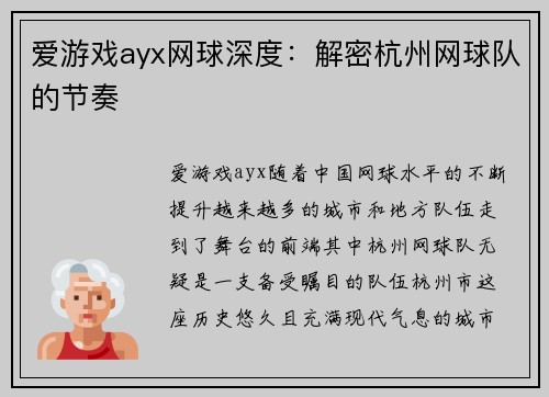 爱游戏ayx网球深度：解密杭州网球队的节奏