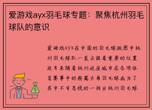 爱游戏ayx羽毛球专题：聚焦杭州羽毛球队的意识