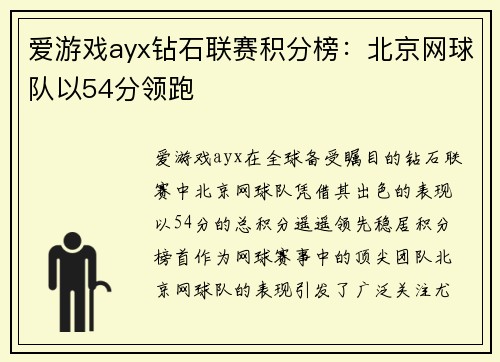 爱游戏ayx钻石联赛积分榜：北京网球队以54分领跑