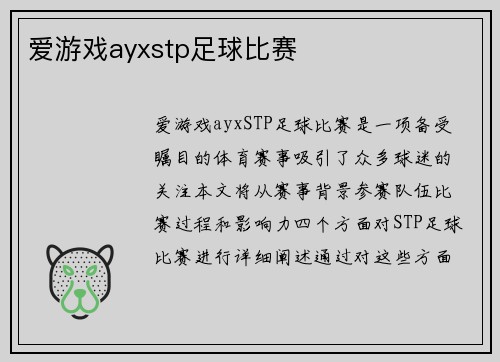 爱游戏ayxstp足球比赛