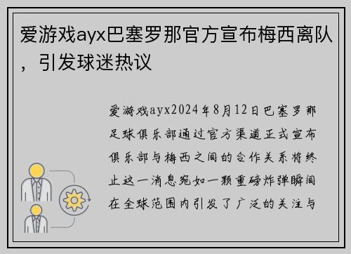 爱游戏ayx巴塞罗那官方宣布梅西离队，引发球迷热议