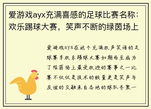 爱游戏ayx充满喜感的足球比赛名称：欢乐踢球大赛，笑声不断的绿茵场上演精彩对决