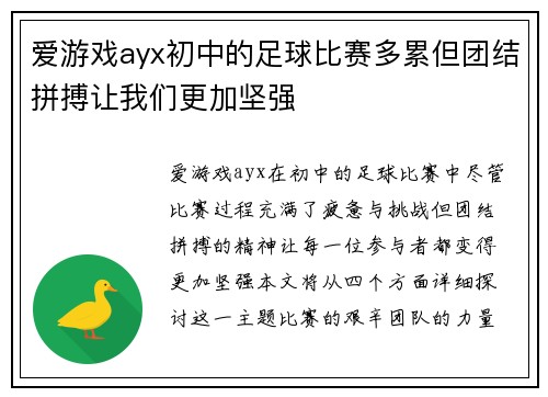 爱游戏ayx初中的足球比赛多累但团结拼搏让我们更加坚强