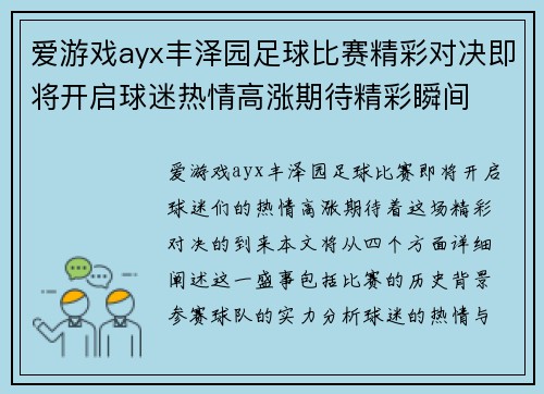 爱游戏ayx丰泽园足球比赛精彩对决即将开启球迷热情高涨期待精彩瞬间