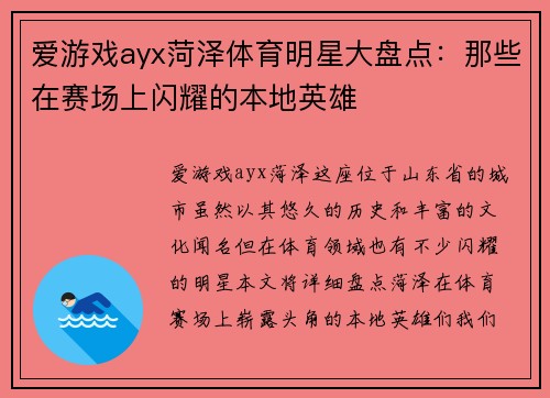 爱游戏ayx菏泽体育明星大盘点：那些在赛场上闪耀的本地英雄