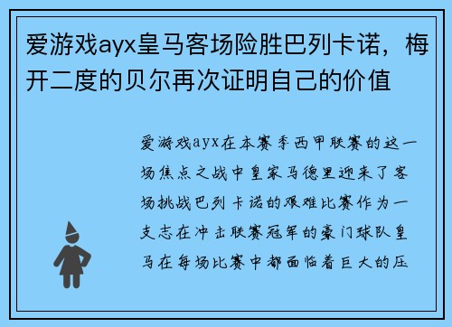 爱游戏ayx皇马客场险胜巴列卡诺，梅开二度的贝尔再次证明自己的价值