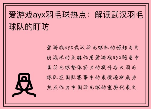 爱游戏ayx羽毛球热点：解读武汉羽毛球队的盯防