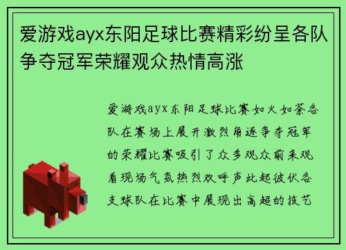 爱游戏ayx东阳足球比赛精彩纷呈各队争夺冠军荣耀观众热情高涨