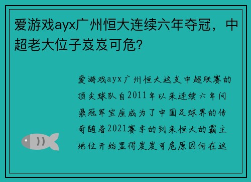 爱游戏ayx广州恒大连续六年夺冠，中超老大位子岌岌可危？