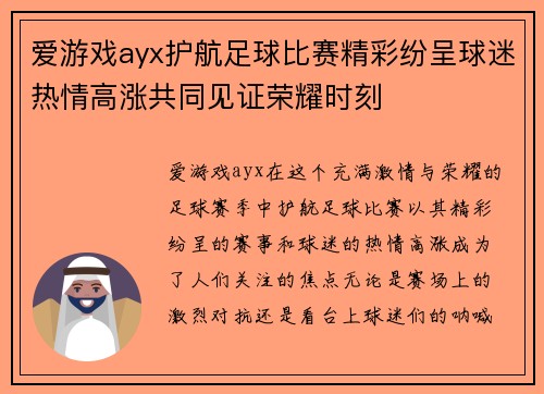 爱游戏ayx护航足球比赛精彩纷呈球迷热情高涨共同见证荣耀时刻
