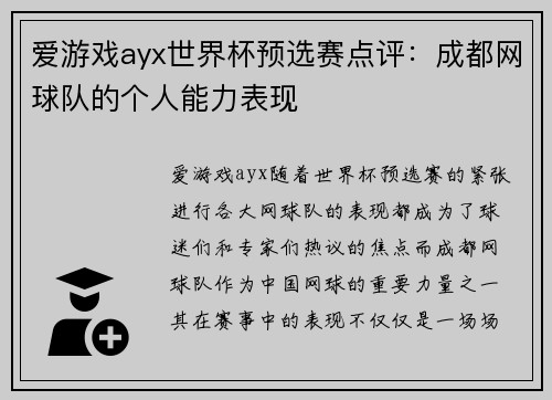 爱游戏ayx世界杯预选赛点评：成都网球队的个人能力表现