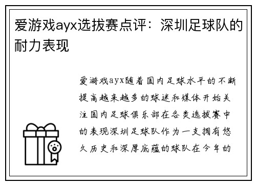 爱游戏ayx选拔赛点评：深圳足球队的耐力表现