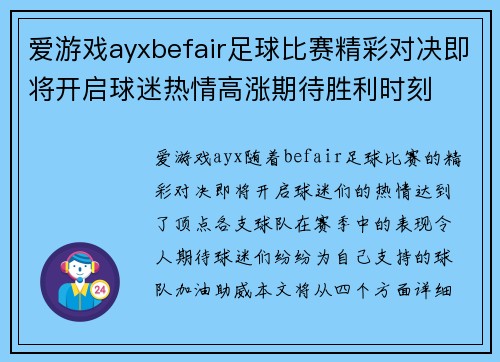 爱游戏ayxbefair足球比赛精彩对决即将开启球迷热情高涨期待胜利时刻