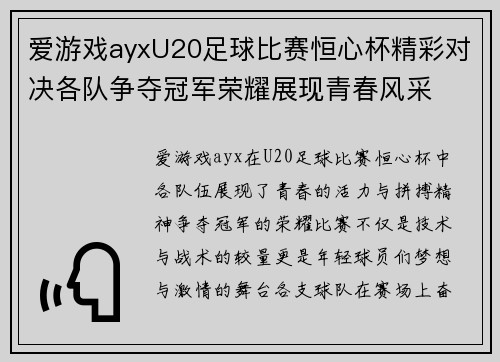 爱游戏ayxU20足球比赛恒心杯精彩对决各队争夺冠军荣耀展现青春风采