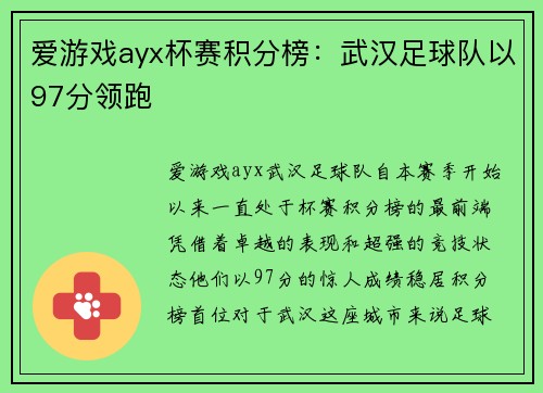 爱游戏ayx杯赛积分榜：武汉足球队以97分领跑