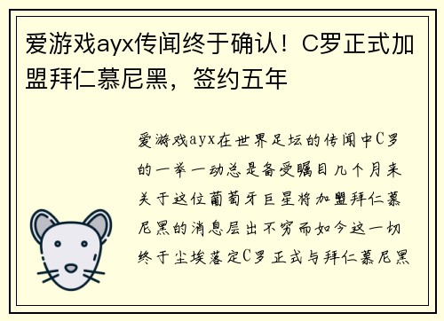 爱游戏ayx传闻终于确认！C罗正式加盟拜仁慕尼黑，签约五年