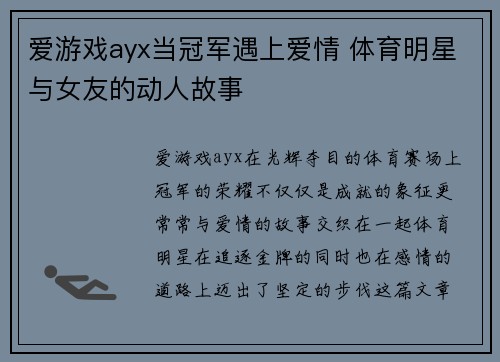 爱游戏ayx当冠军遇上爱情 体育明星与女友的动人故事