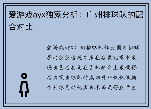 爱游戏ayx独家分析：广州排球队的配合对比