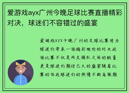 爱游戏ayx广州今晚足球比赛直播精彩对决，球迷们不容错过的盛宴
