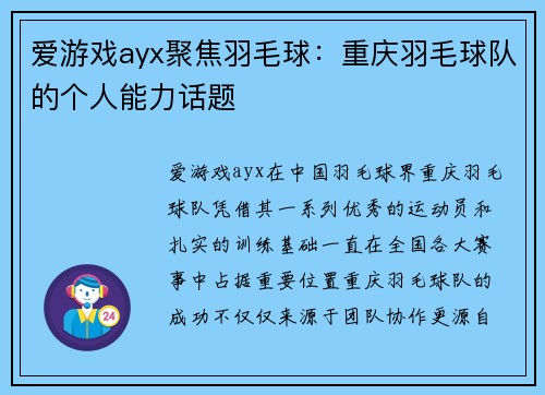 爱游戏ayx聚焦羽毛球：重庆羽毛球队的个人能力话题