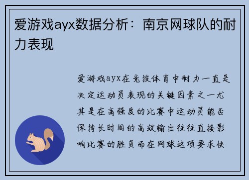 爱游戏ayx数据分析：南京网球队的耐力表现