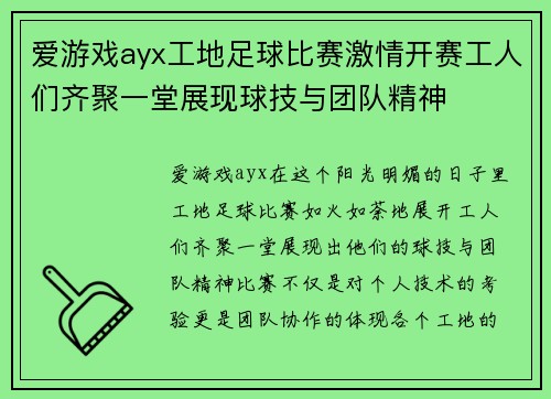 爱游戏ayx工地足球比赛激情开赛工人们齐聚一堂展现球技与团队精神