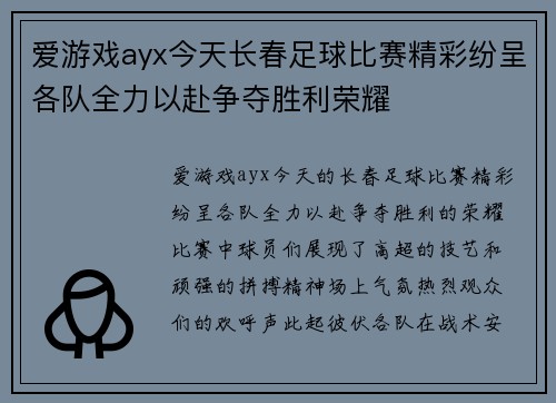 爱游戏ayx今天长春足球比赛精彩纷呈各队全力以赴争夺胜利荣耀