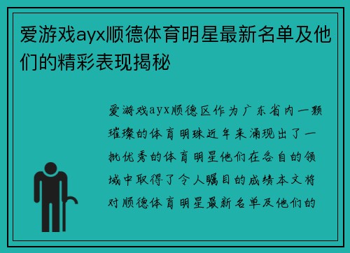 爱游戏ayx顺德体育明星最新名单及他们的精彩表现揭秘